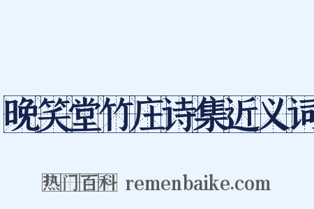 晚笑堂竹庄诗集近义词是什么意思的图片